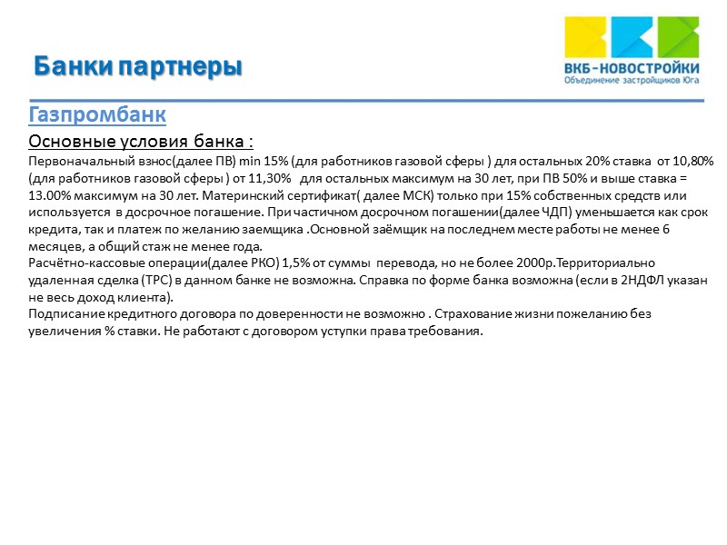 Банки партнеры  Газпромбанк  Основные условия банка : Первоначальный взнос(далее ПВ) min 15%