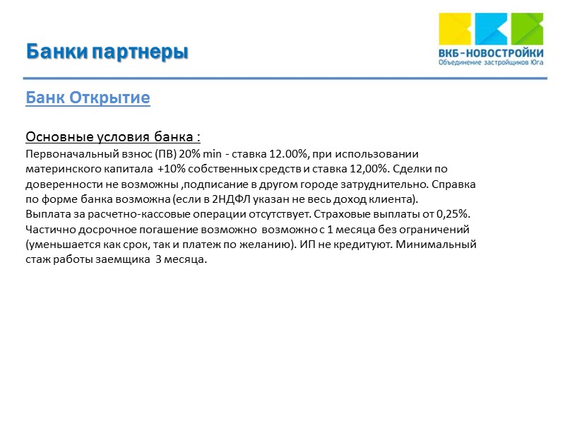 Банки партнеры  Банк Открытие   Основные условия банка : Первоначальный взнос (ПВ)