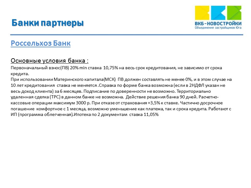 Банки партнеры  Россельхоз Банк   Основные условия банка : Первоначальный взнос(ПВ) 20%