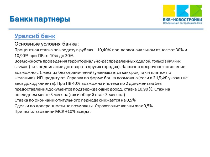 Банки партнеры  Уралсиб банк  Основные условия банка : Процентная ставка по кредиту