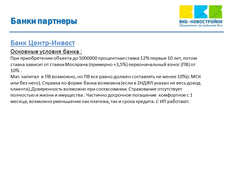 Банки партнеры  Банк Центр-Инвест  Основные условия банка :  При приобретении объекта