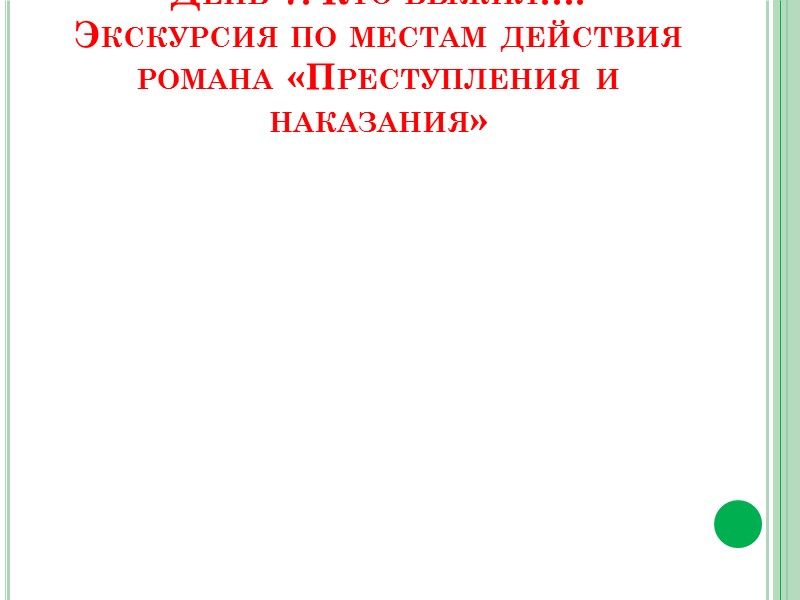 День 6. Математика-информатика  9.00 – пятый день занятий Лектор: Максимов Дмитрий Васильевич, кандидат