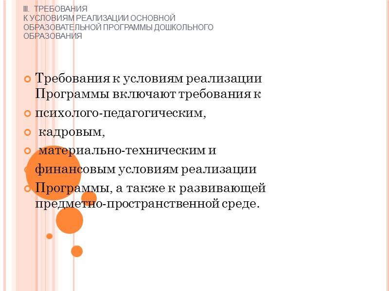 Стандарт является основой для:   ● разработки и реализации Программы;   ●