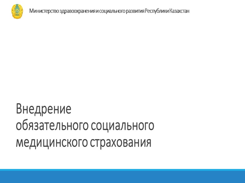 Внедрение обязательного социального медицинского страхования Министерство здравоохранения и социального развития Республики Казахстан