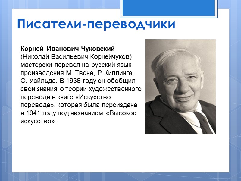 Лилианна Зиновьевна Лунгина – переводчица со шведского, датского, норвежского французского, немецкого языков. Переводила произведения