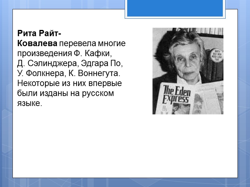 Борис Пастернак.  Переводы близких ему зарубежных авторов приносили беспримерную удачу: это высоко ценимый