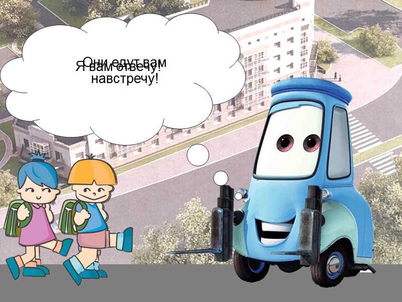 Вопрос 4: Подскажи мальчику и девочке, как правильно обойти транспортные средства?  Проверь свои