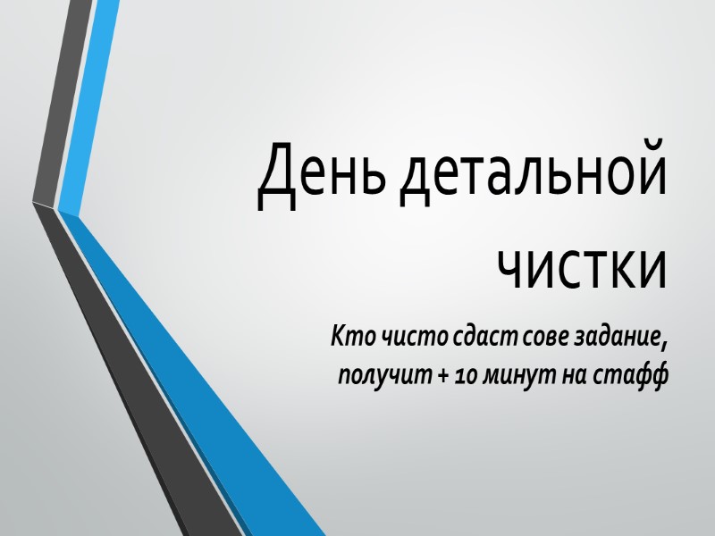 «С»-чистота Кто  будет держать на соей станции чистоту, тому подарок от МС