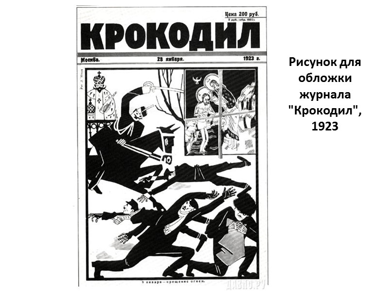 Петрограда не отдадим. Плакат. 1919 Создан художником в литературно-издательском отделе ПУРа ,где он работал