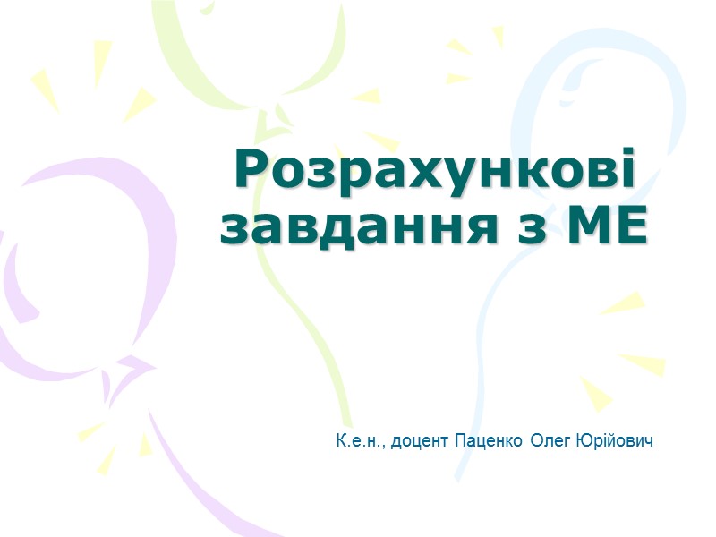 Розрахункові завдання з МЕ  К.е.н., доцент Паценко Олег Юрійович