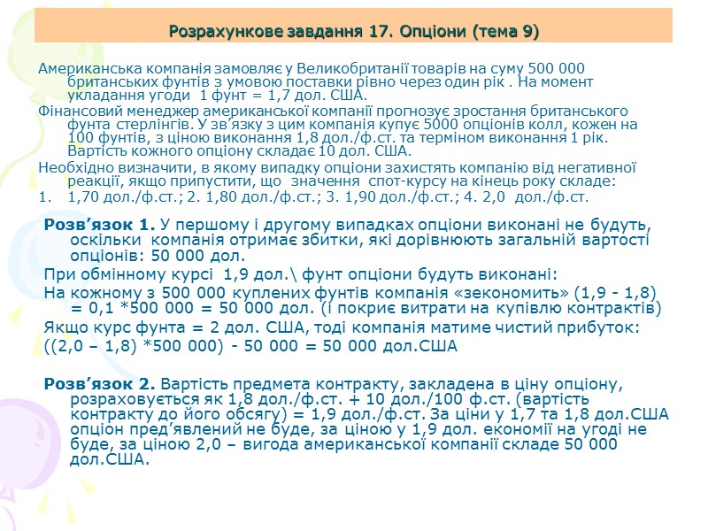 Тема 6. Розрахункове завдання 13 (факторинг та форфейтинг) Вартість факторингу:  Комісія за реєстрацію,