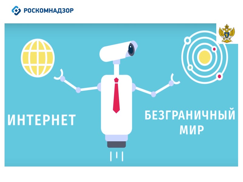 Правила безопасного общения в социальных сетях  Меньше конкретных данных о своей жизни. Не