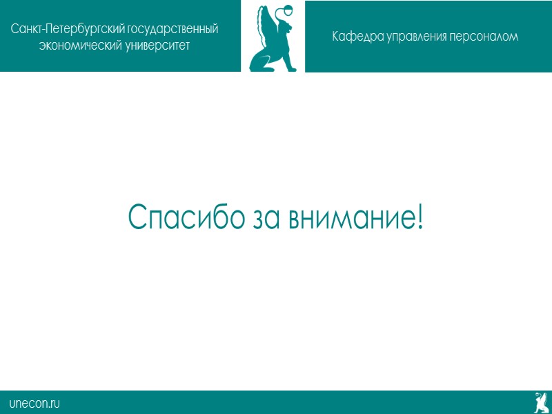 Спасибо за внимание! unecon.ru Санкт-Петербургский государственный экономический университет Кафедра управления персоналом