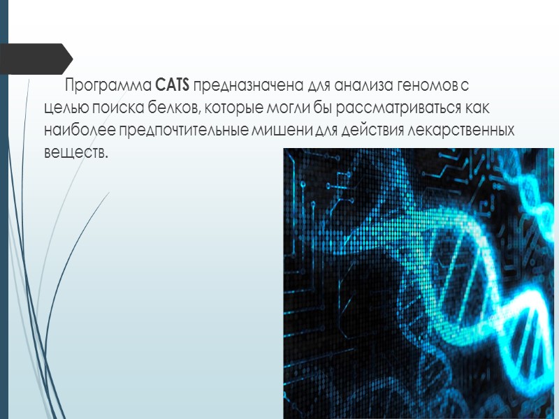 Благодаря техническому прогрессу биоинформатика смогла далеко продвинуться вперед и во многом облегчить труд ученых