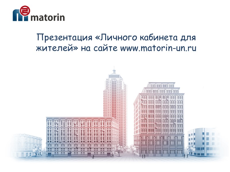 Презентация «Личного кабинета для жителей» на сайте www.matorin-un.ru