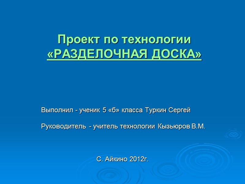 Титульный лист проекта по технологии разделочная доска