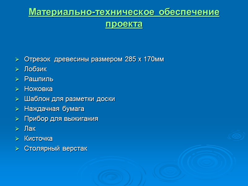 Экономическое обоснование проекта по технологии разделочная доска