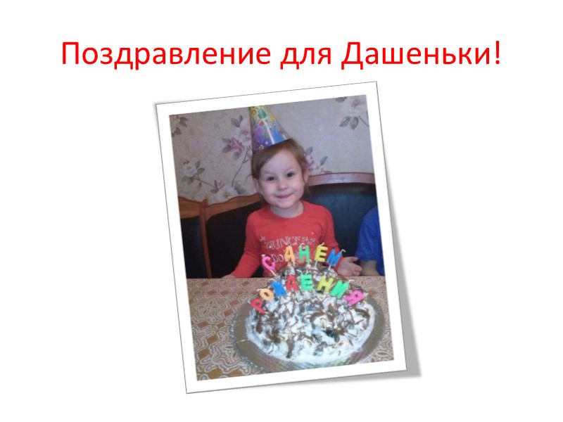 Поздравление для Дашеньки!