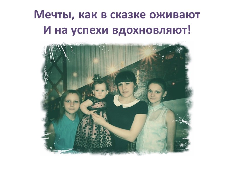 Мечты, как в сказке оживают И на успехи вдохновляют!