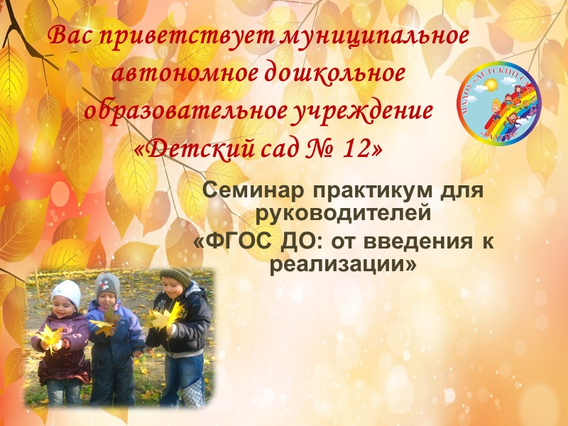 Вас приветствует муниципальное автономное дошкольное образовательное учреждение  «Детский сад № 12»  Семинар