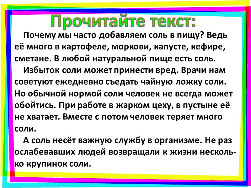 Почему мы часто добавляем соль в пищу? Ведь её много в картофеле, моркови, капусте,