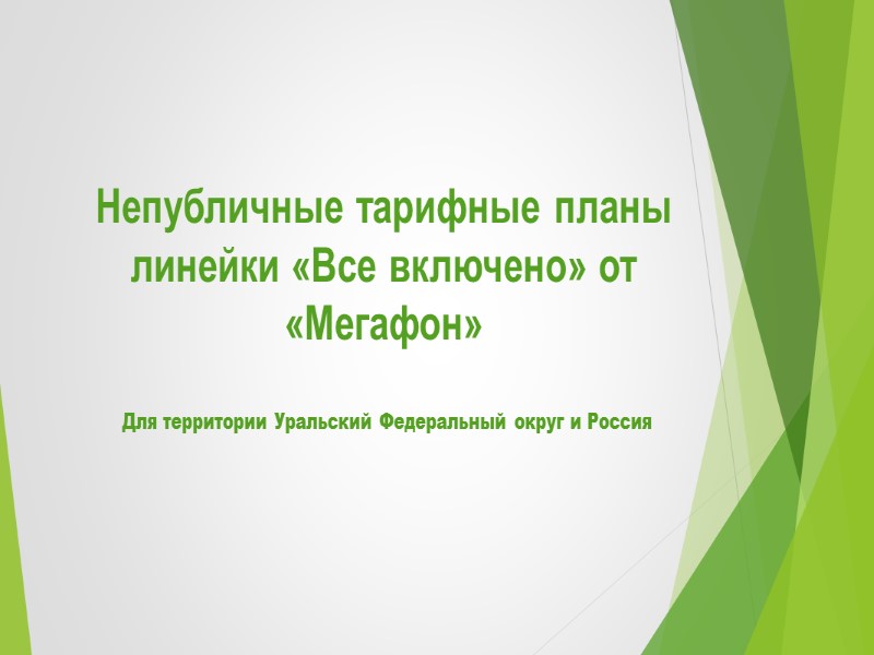 Непубличные тарифные планы линейки «Все включено» от «Мегафон»   Для территории Уральский Федеральный
