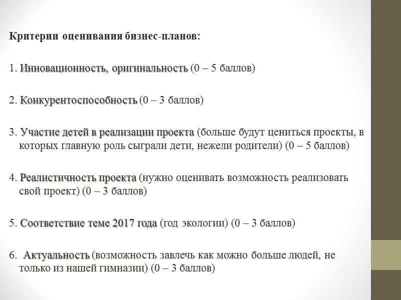 Критерии бизнеса. Критерии оценки бизнес плана таблица. Критерии оценки бизнес - плана проекта. Критерии оценивания бизнес проекта. Критерии оценивания бизнес плана.