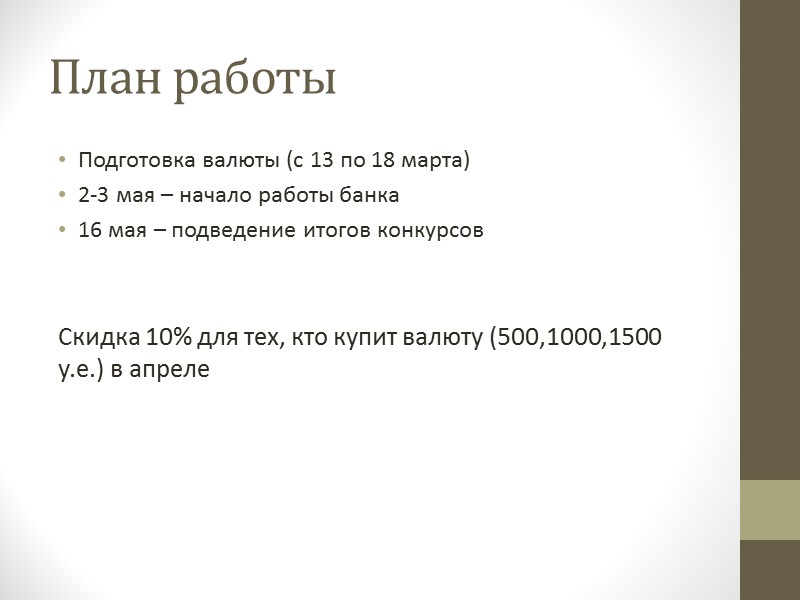 Экобонус  500 у.е. виртуальных получает каждый бизнес-проект экологической тематики. Когда информационная группа удостоверится