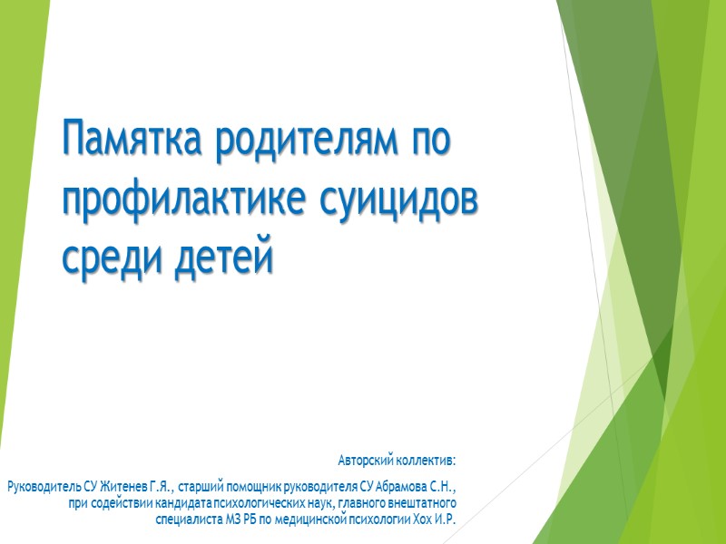 Памятка родителям по профилактике суицидов среди детей  Авторский коллектив: Руководитель СУ Житенев Г.Я.,