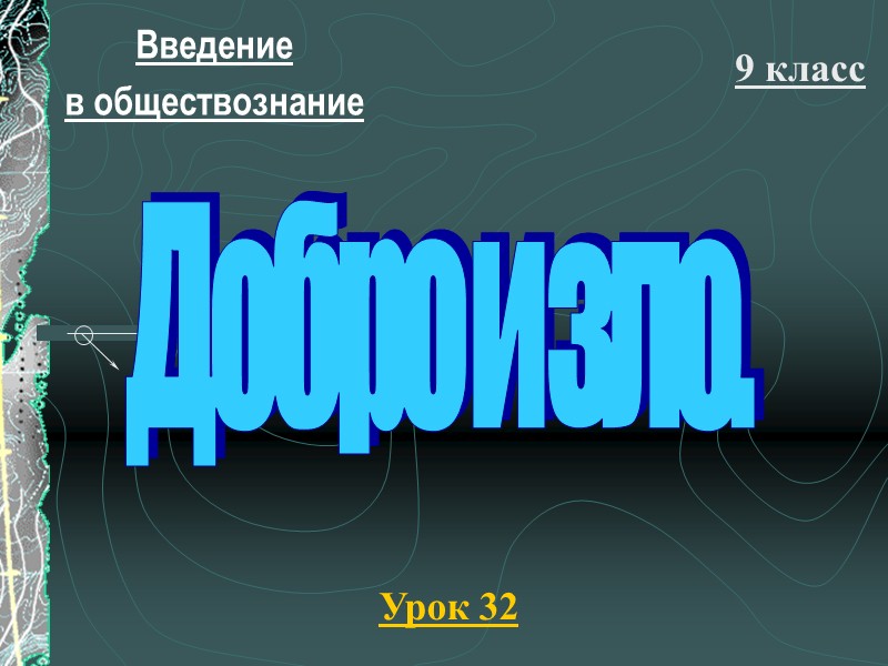 Введение  в обществознание 9 класс Урок 32 Добро и зло.
