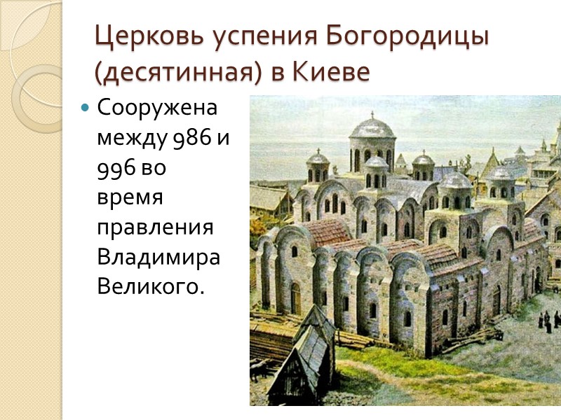 Успенский собор во Владимире Построена в 990 году князем Андреем Боголюбским.