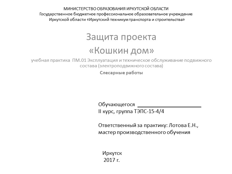 МИНИСТЕРСТВО ОБРАЗОВАНИЯ ИРКУТСКОЙ ОБЛАСТИ  Государственное бюджетное профессиональное образовательное учреждение   Иркутской области