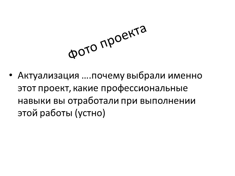 Технологическая последовательность Фото проекта в различных стадиях готовности