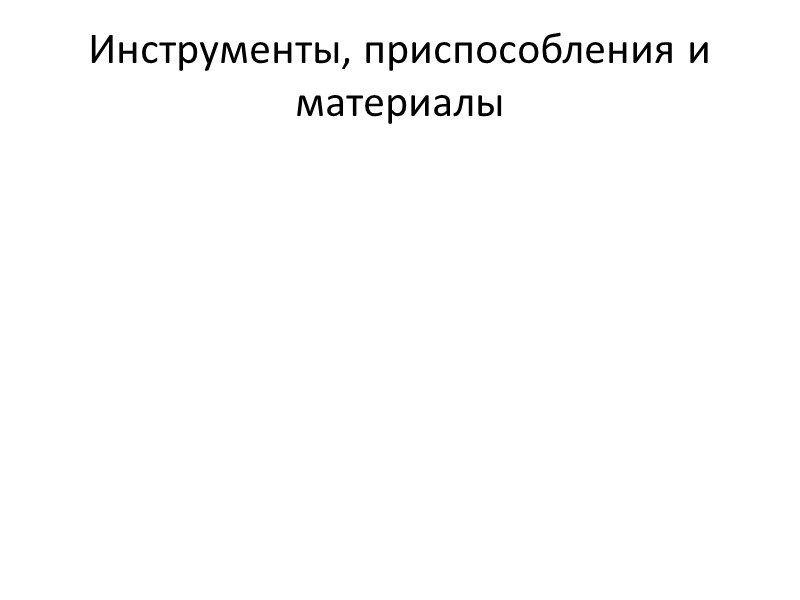 Техника безопасности при выполнении слесарных работ