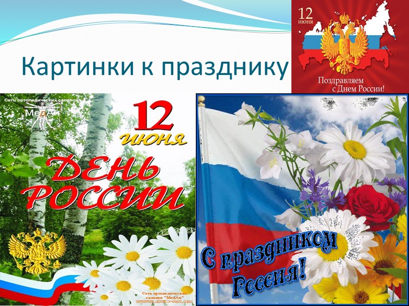 12 июня картинки к празднику день россии