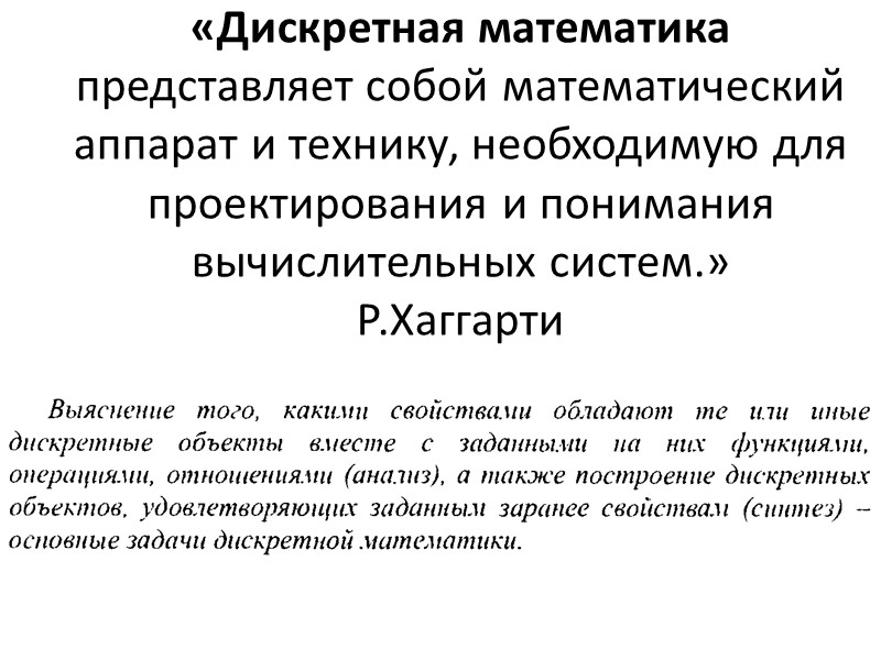 «Дискретная математика  представляет собой математический аппарат и технику, необходимую для проектирования и понимания