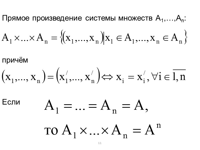 3 §1 Множества.  Множества. Операции над множествами.