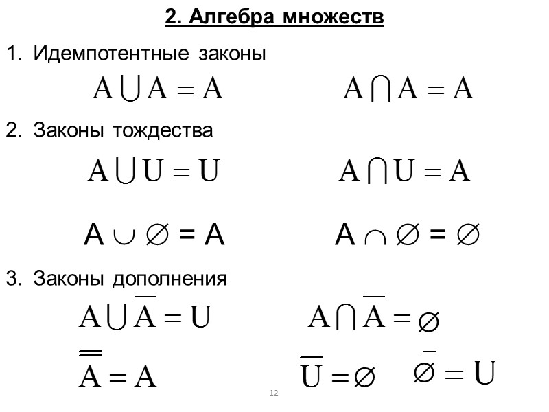 4 Способы описания некоторого множества: Задать список элементов, входящих в данное множество. А={a1,…,an} Указать