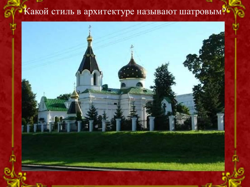 Расположен на высоком, левом берегу Москвы-реки — Боровицком холме, при впадении в неё р.