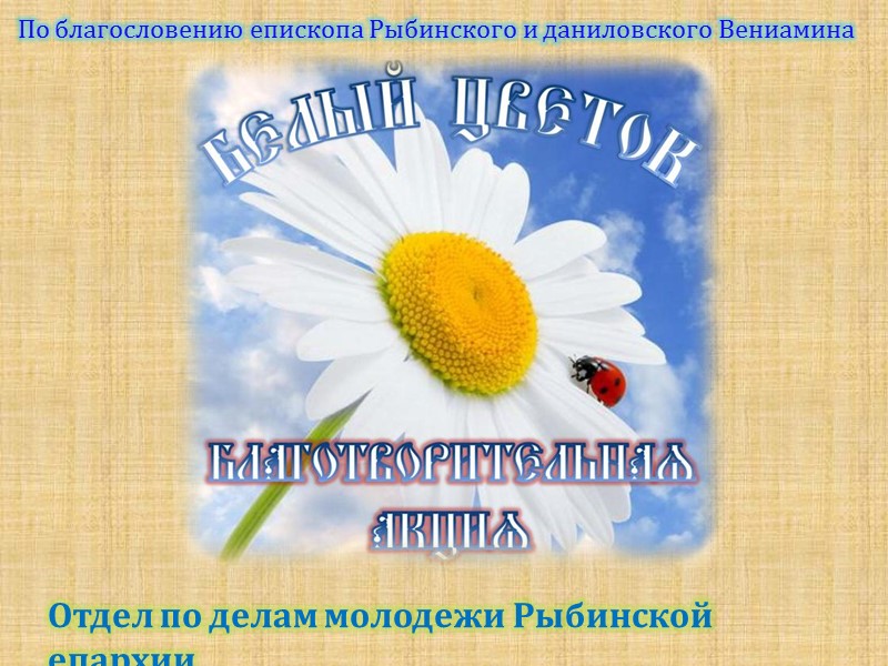 О милосердии  Милосе́рдие — одна из важнейших христианских добродетелей.   Каждый милосердный