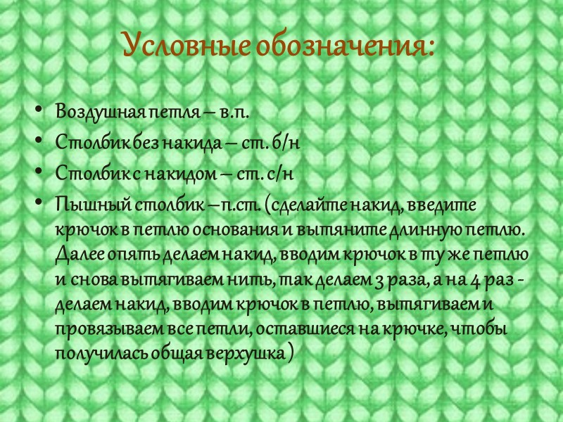 Хвостик: провязать 10 ст с/н, вводя крючок за 4 в.п. 6 ряда.  Нить