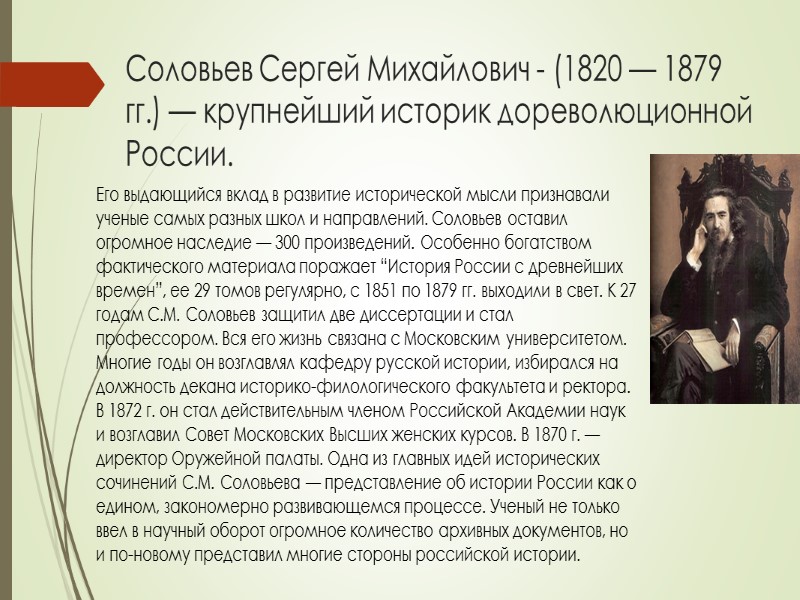Соловьев Сергей Михайлович - (1820 — 1879 гг.) — крупнейший историк дореволюционной России. Его
