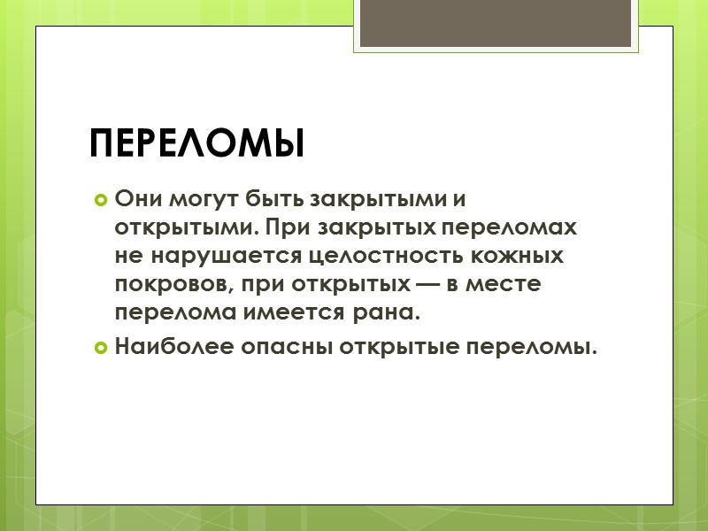 Первая медицинская помощь при переломах Переломы не всегда легко распознать, поэтому и в сомнительных