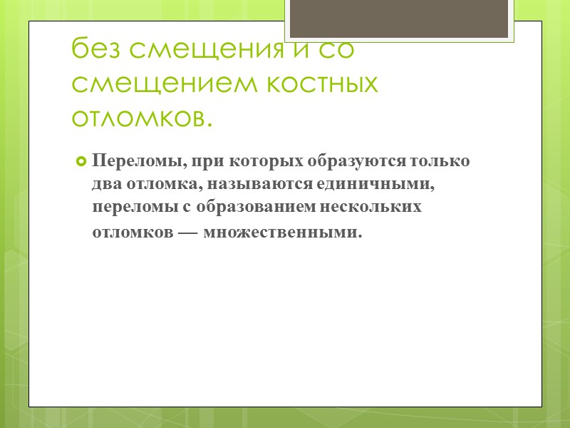 Основная цель иммобилизации  Достижение неподвижности костей в  месте перелома. При этом yменьшаются