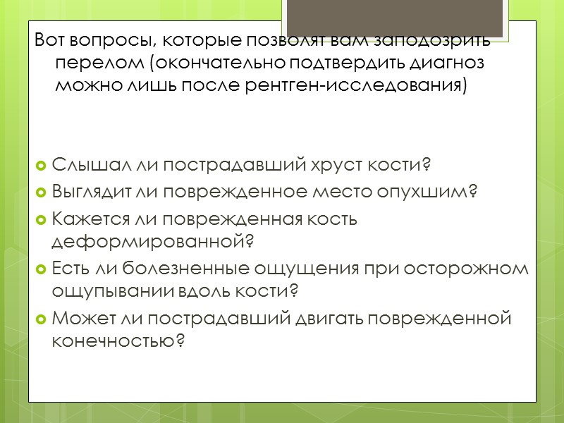 Накладывайте шину на кость так, чтобы она перекрывала суставы выше и ниже места травмы