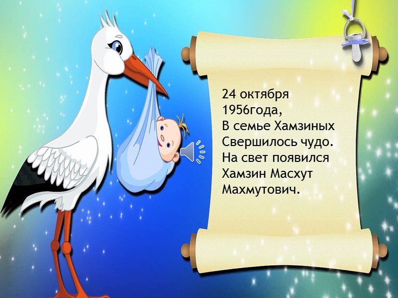 24 октября 1956года,  В семье Хамзиных  Свершилось чудо.  На свет появился