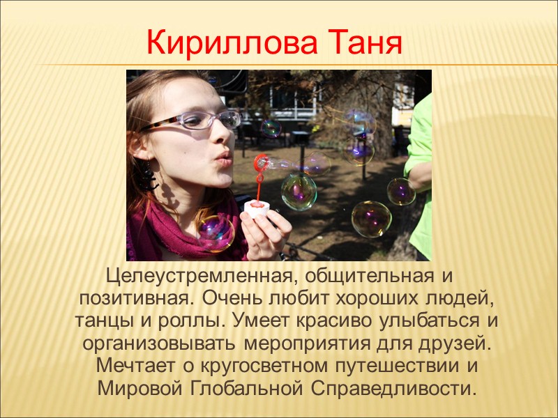 Пугачева Вероника Активная, жизнелюбивая, целеустремленная. Любит добрых людей, детей и животных. Умеет слушать и