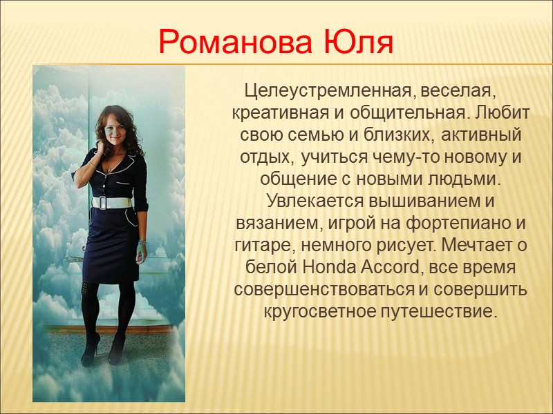 Томарова Ксюша Добрая, честная, ответственная. Любит заниматься спортом , читать книги, особенно по психологии,