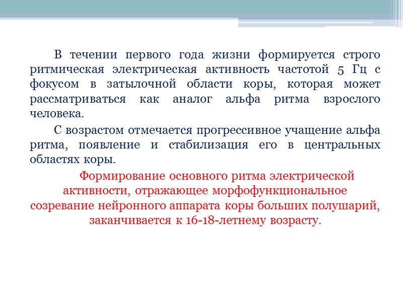 Темпы созревания левого и правого полушарий имеют половые особенности. Левое полушарие у девочек развивается