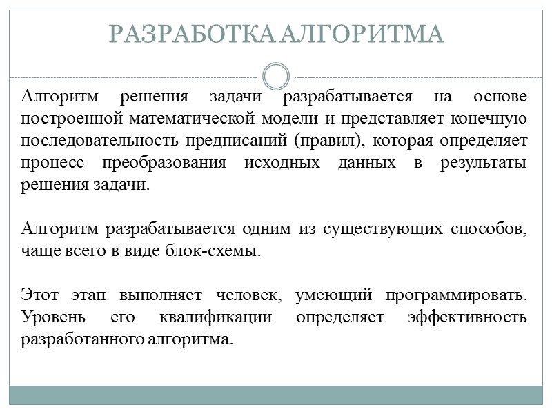 Решение задачи на компьютере - это процесс автоматического преобразования информации в соответствии с поставленной